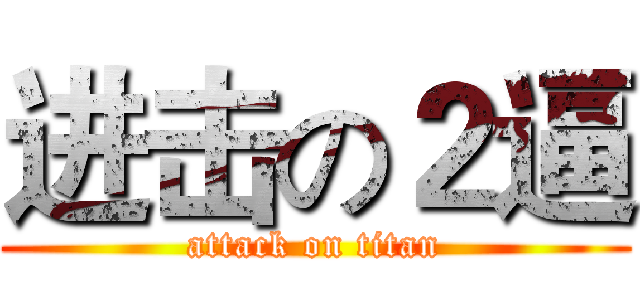 进击の２逼 (attack on titan)