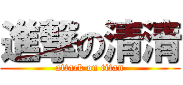 進撃の清清 (attack on titan)