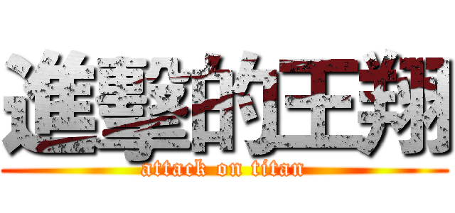 進擊的王翔 (attack on titan)