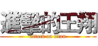 進擊的王翔 (attack on titan)