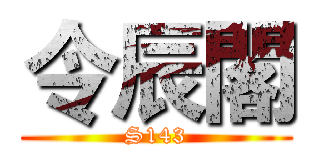 令辰閣 (S143)