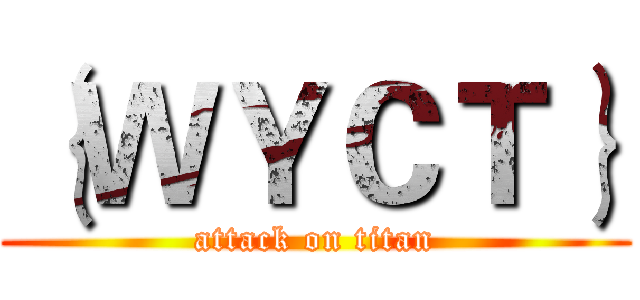 ｛ＷＹＣＴ｝ (attack on titan)