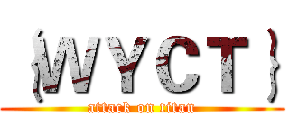 ｛ＷＹＣＴ｝ (attack on titan)
