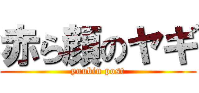 赤ら顔のヤギ (yuubin post)