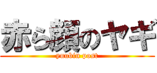 赤ら顔のヤギ (yuubin post)