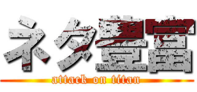 ネタ豊富 (attack on titan)