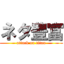 ネタ豊富 (attack on titan)