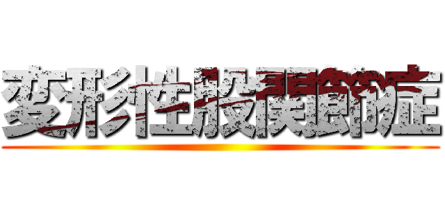 変形性股関節症 ()