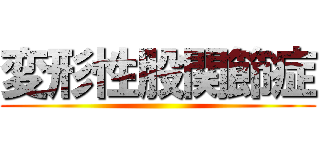 変形性股関節症 ()