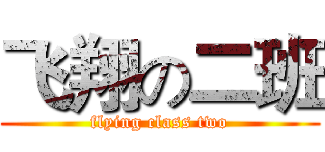 飞翔の二班 (flying class two)
