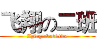 飞翔の二班 (flying class two)
