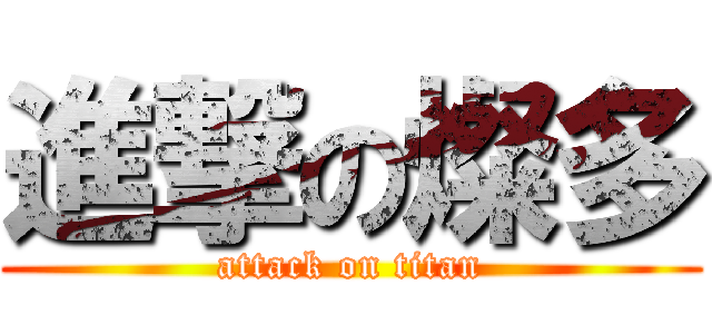 進撃の燦多 (attack on titan)