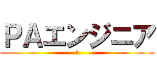 ＰＡエンジニア (駿)