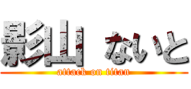 影山 ないと (attack on titan)
