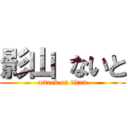 影山 ないと (attack on titan)