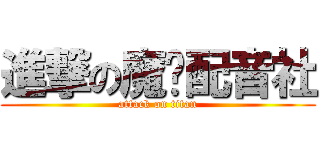 進撃の魔翎配音社 (attack on titan)