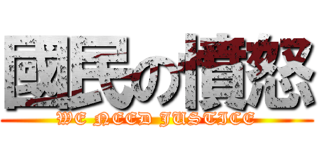 國民の憤怒 (WE NEED JUSTICE)