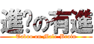 進擊の有進 (Taboo on Male-Brain)