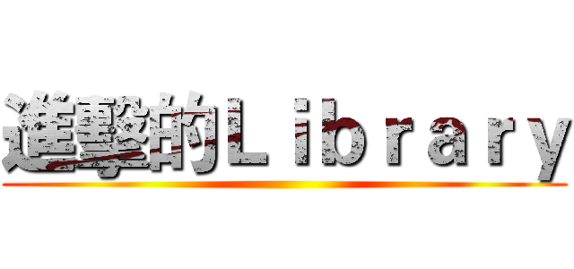進擊的Ｌｉｂｒａｒｙ ()
