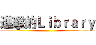 進擊的Ｌｉｂｒａｒｙ ()
