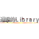 進擊的Ｌｉｂｒａｒｙ ()