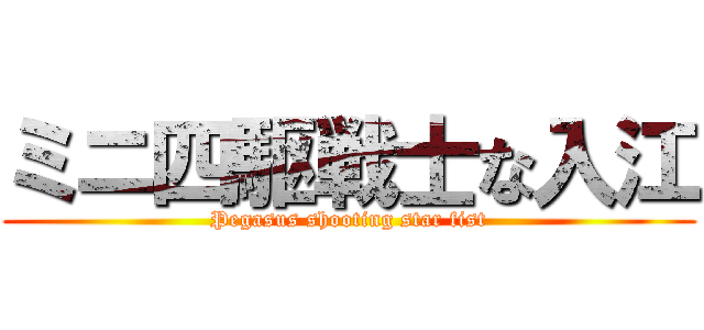 ミニ四駆戦士な入江 (Pegasus shooting star fist)