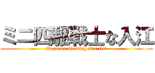 ミニ四駆戦士な入江 (Pegasus shooting star fist)