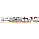 ミニ四駆戦士な入江 (Pegasus shooting star fist)