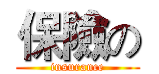 保險の (insurance)