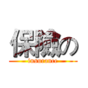 保險の (insurance)