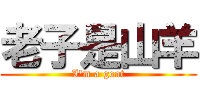 老子是山羊 (I\'m a goat)