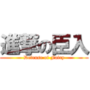 進撃の臣入 (Defense of Fairy)