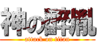 神の醉胤 (attack on titan)