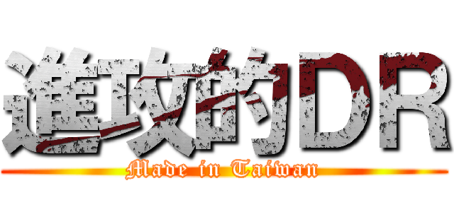 進攻的ＤＲ (Made in Taiwan)