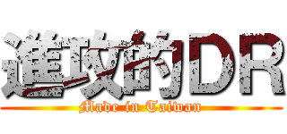 進攻的ＤＲ (Made in Taiwan)