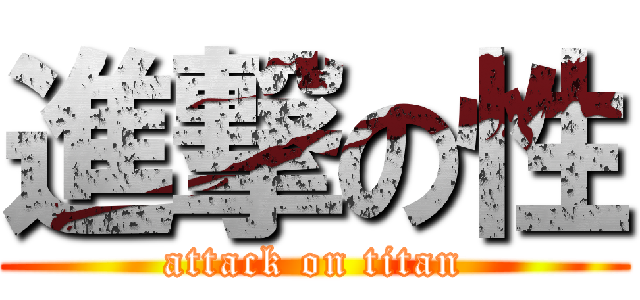 進撃の性 (attack on titan)