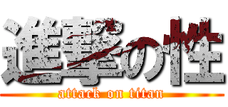 進撃の性 (attack on titan)