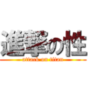 進撃の性 (attack on titan)