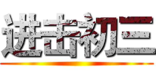 进击初三 ()