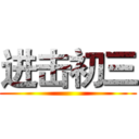 进击初三 ()