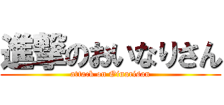 進撃のおいなりさん (attack on Oinarisan)