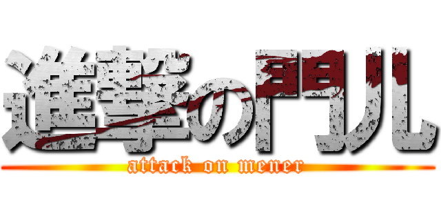 進撃の門儿 (attack on mener)