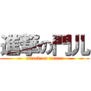 進撃の門儿 (attack on mener)