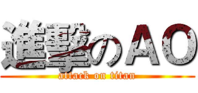 進擊のＡＯ (attack on titan)