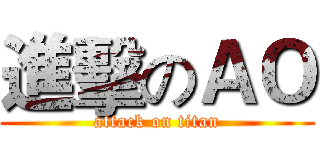 進擊のＡＯ (attack on titan)