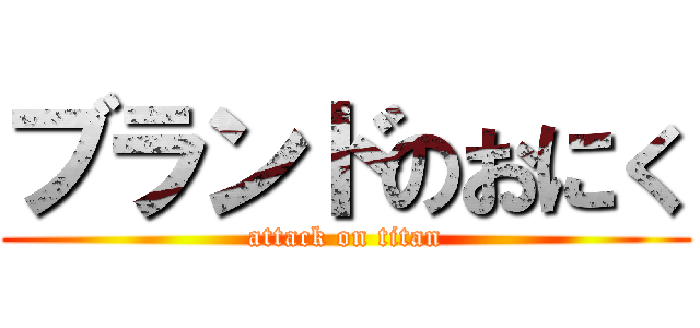 ブランドのおにく (attack on titan)