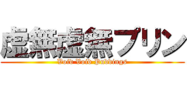 虚無虚無プリン (Void Void Puddings)
