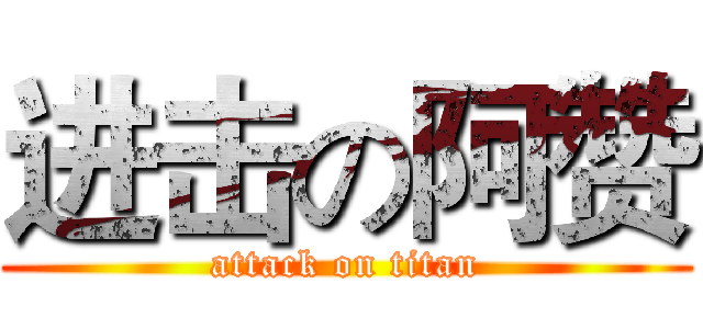 进击の阿赞 (attack on titan)