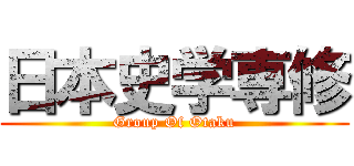 日本史学専修 (Group Of Otaku)