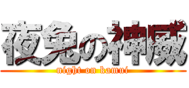 夜兔の神威 (night on kamui)